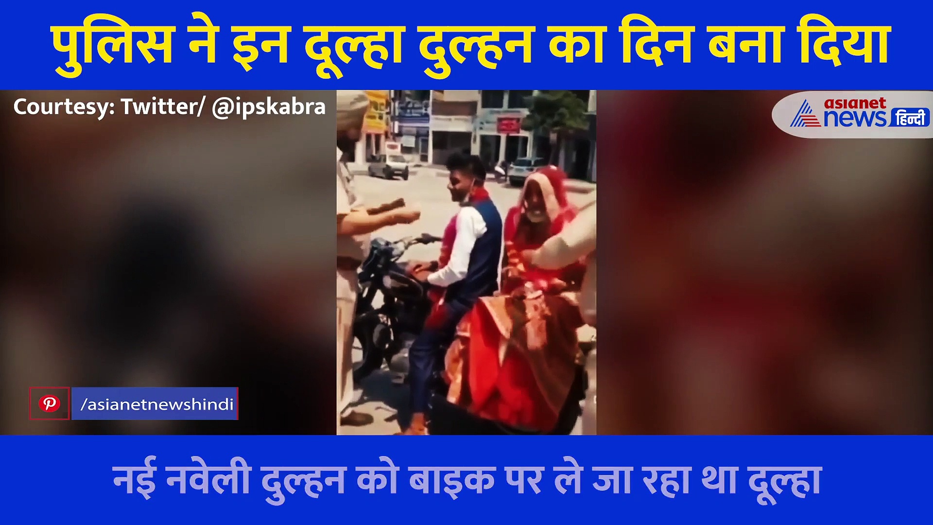 दुल्हन को बाइक पर विदा कराकर ला रहा था दुल्हा, रास्ते में पुलिसकर्मियों ने रोक कर दी खातिरदारी