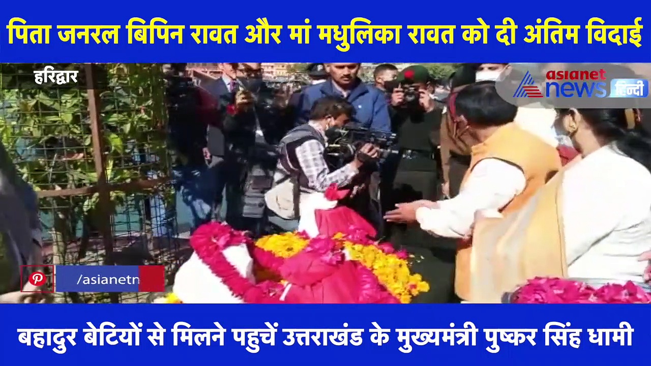 CDS जनरल बिपिन रावत की बहादुर बेटियों ने गंगा में विसर्जित की माँ बाप की अस्थियां
