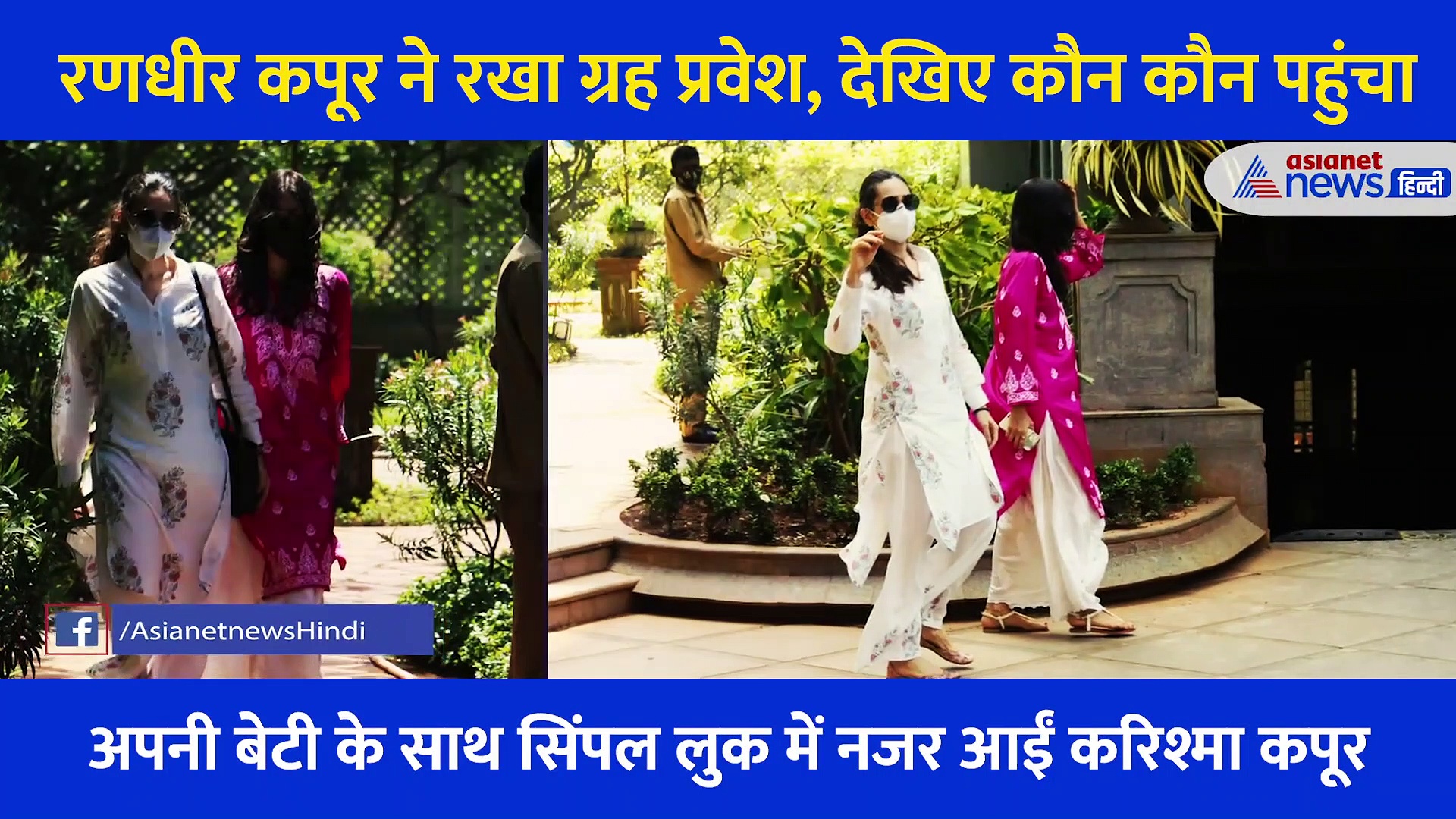 रणधीर कपूर ने रखा ग्रह प्रवेश,सिंपल और नो मेकअप लुक में नजर आईं करीना-करिश्मा...चेहरे पर दिखा सुकून