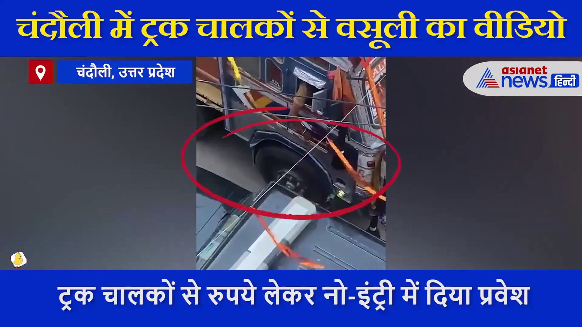 पुलिसवालों ने  ट्रक चालकों से की वसूली,  वीडियो वायरल होने के बाद चली गई नौकरी