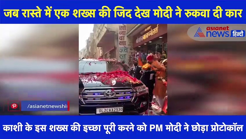 Kashi Vishwanath Corridor: जब रास्ते में एक शख्स की जिद देख PM मोदी ने रुकवा दी कार, देखें वीडियो