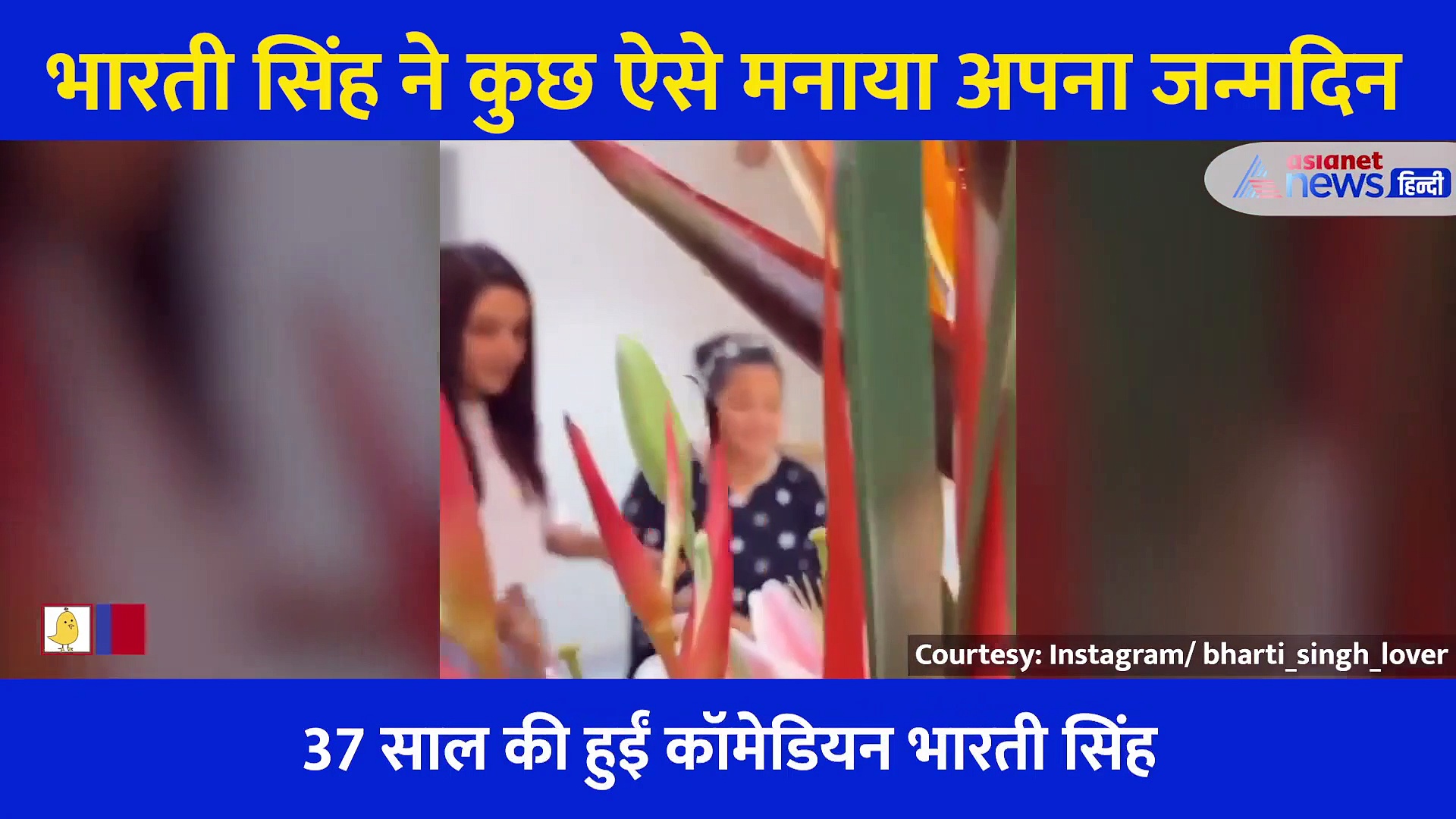 एक दो नहीं भारती ने बर्थ डे पर काटे इतने केक, सोशल मीडिया पर सेलीब्रेशन का वीडियो हो रहा वायरल