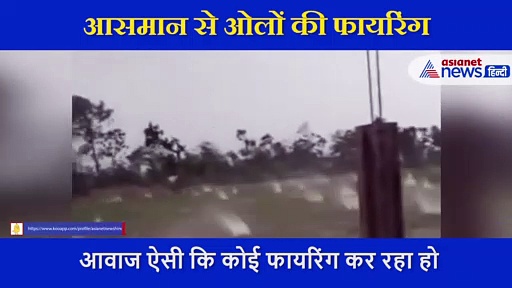 आसमान से ओलों की फायरिंग, आवाज सुन घरों में जा छिपे लोग, बोले-आज तक नहीं देखा ऐसा भयानक कहर