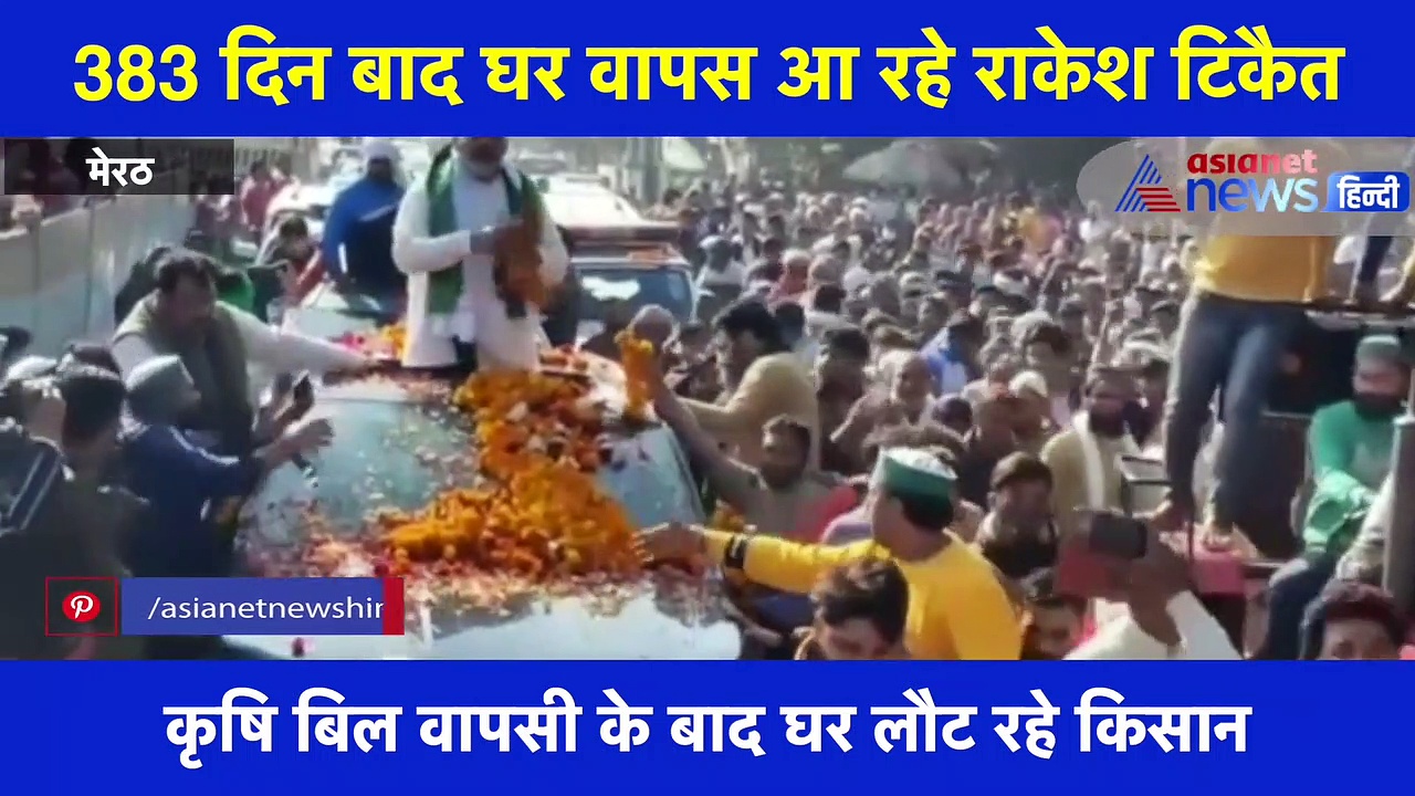 राकेश टिकैत का मेरठ में हुआ कुछ इस तरह स्वागत, वीडियो देंखे