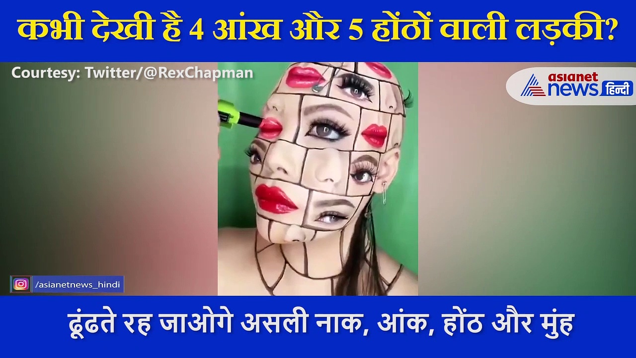 कभी देखी है 4 आंख और 5 होंठों वाली लड़की? चेहरे पर ढूंढते रह जाओगे नाक कान और मुंह, देखें गजब Video