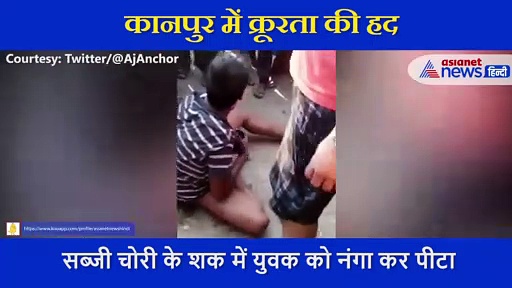 कानपुर में क्रूरता की हद, युवक के कपड़े उतार पीटा... फिर नंगा कर सब्जी मंडी में घुमाया