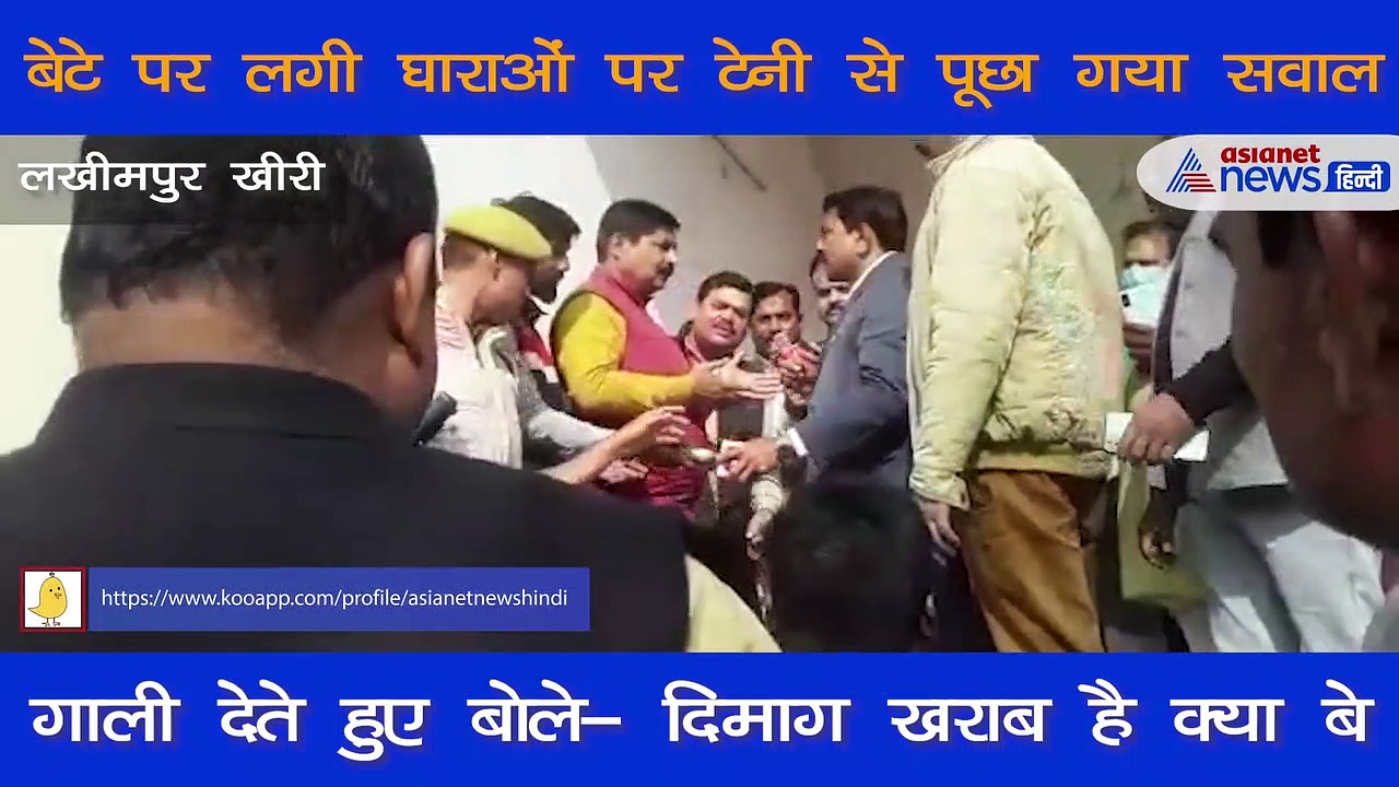 Lakhimpur Violence: पत्रकारों के सवालों पर भड़के अजय मिश्रा, गाली देते हुए मारने दौड़े टेनी... वीडियो वायरल