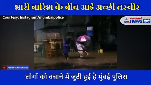 भारी बारिश में फंसे थे पिता और बेटी, दौड़कर आया मुंबई पुलिस का जाबांज और यूं की मदद, लोगों ने किया सैल्यूट