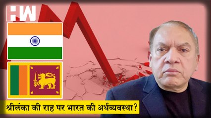 The Satish Jha Show EP 46: श्रीलंका की राह पर भारत की अर्थव्यवस्था?