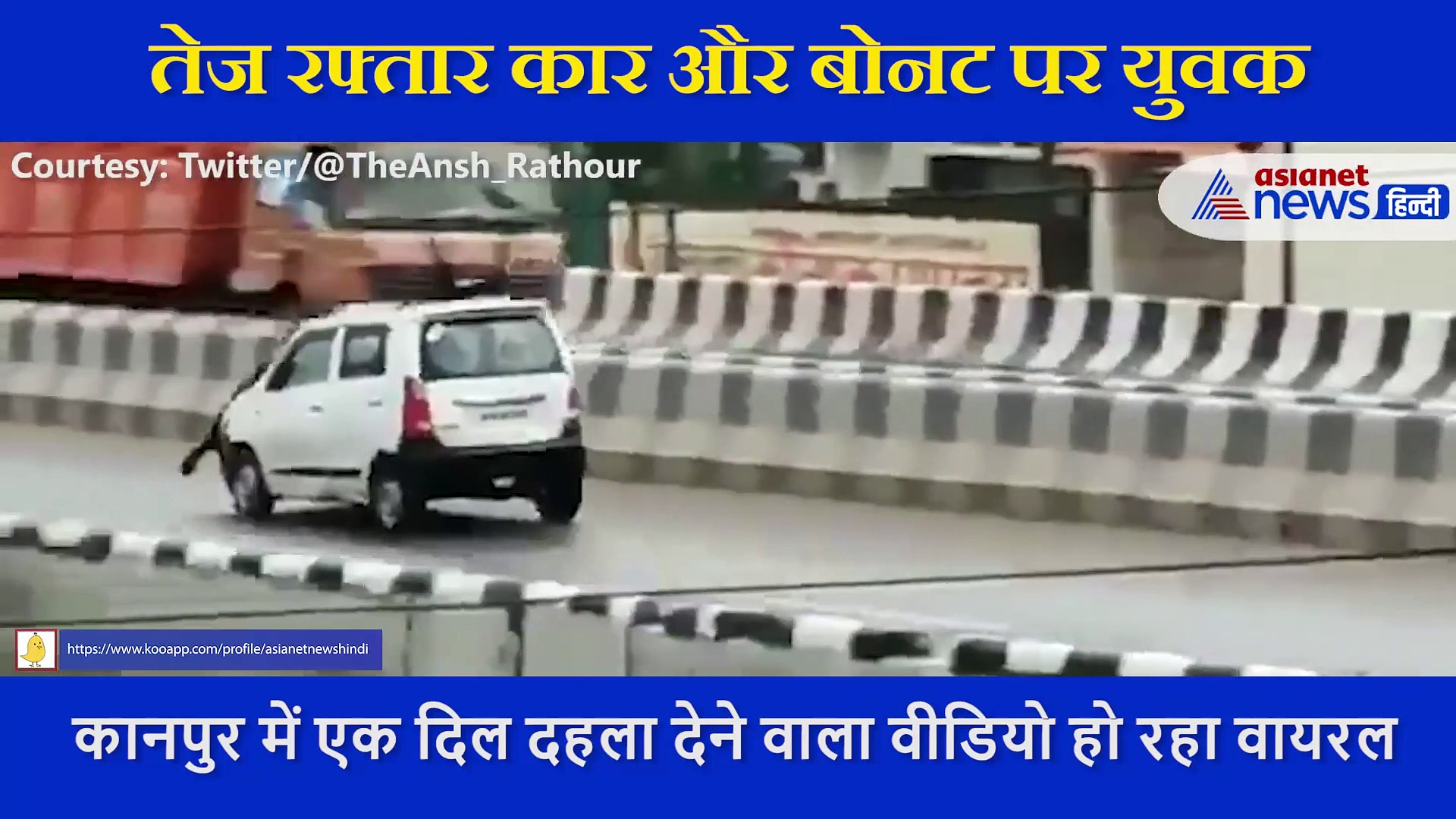 बोनट पर युवक और फर्राटे भरती कार.... वीडियो देख रोंगटे हो जाएंगे खड़े