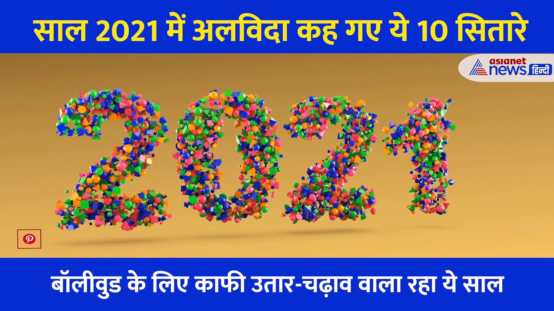 Round Up 2021: Dilip Kumar और Siddharth Shukla ही नहीं, साल 2021 में इन 10 सितारों के निधन ने खूब रुलाया