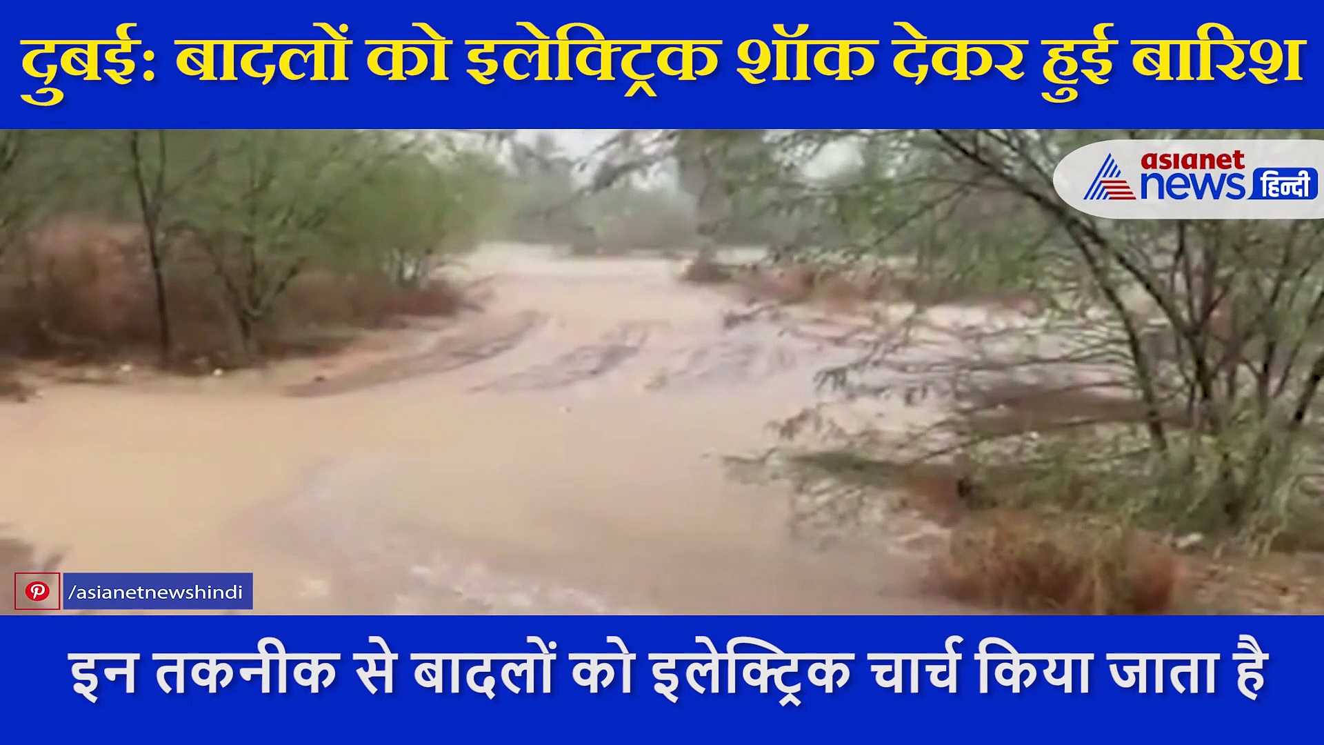 गर्मी से बेहाल दुबई में बादलों को इलेक्ट्रिक शॉक देकर कराई गई जोरदार बारिश, देखें वीडियो