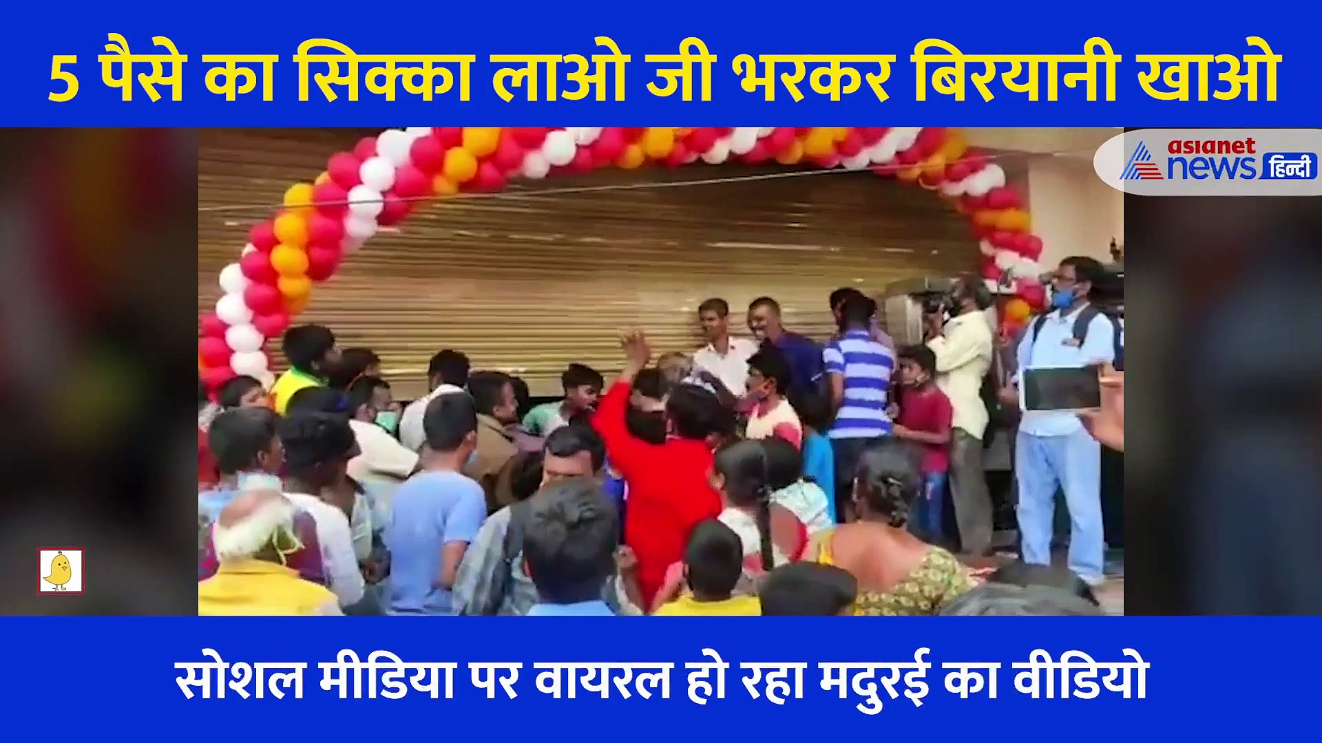 5 पैसे का सिक्का लाओ जी भरकर बिरयानी खाओ... लोगों को दिया ऑफर लेकिन फिर हुआ ऐसा हाल, देखें Video