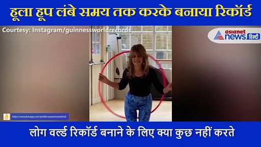 लड़की ने इस तरह किया हूला हूप कि बना डाला नया वर्ल्ड रिकॉर्ड,  गिनीज वालों ने शेयर किया वीडियो