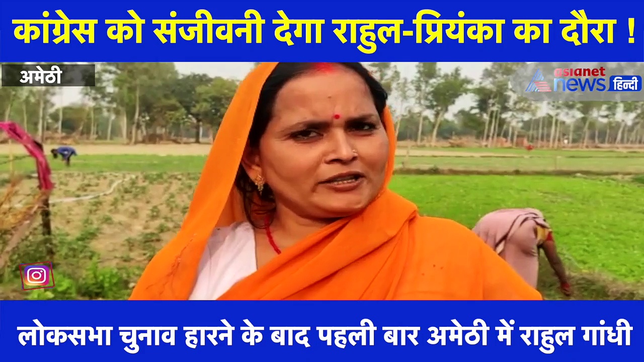 राहुल-प्रियंका का अमेठी दौरा, देखिए क्या कहती है वहां की जनता
