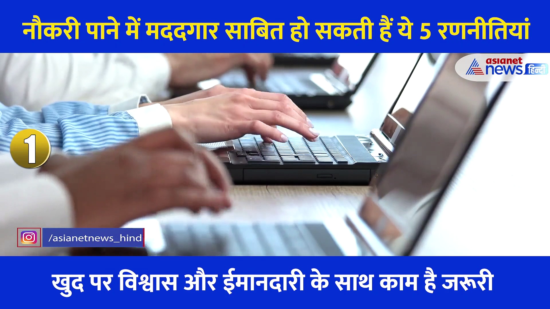 लाख कोशिश करने के बाद भी नहीं मिल रही मनपसंद नौकरी, ये 5 रणनीतियां आ सकती हैं आपके काम