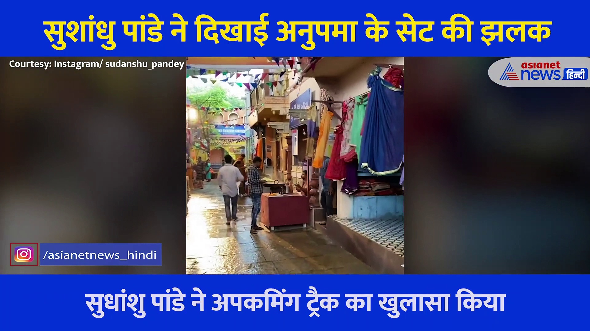 अनुपमा: सुधांशु पांडे ने शेयर किया अनुपमा के सेट का वीडियो, दिखाई अपकमिंग ट़्रैक की झलक