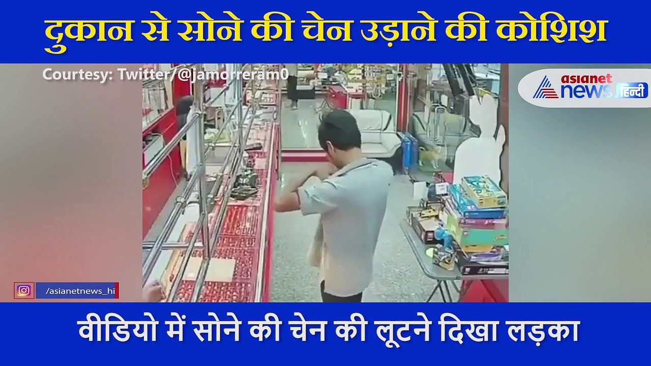 सोने की चेन पहनकर भागने लगा लड़का, फिर जो हुआ वो चोर ने कभी नहीं सोचा होगा