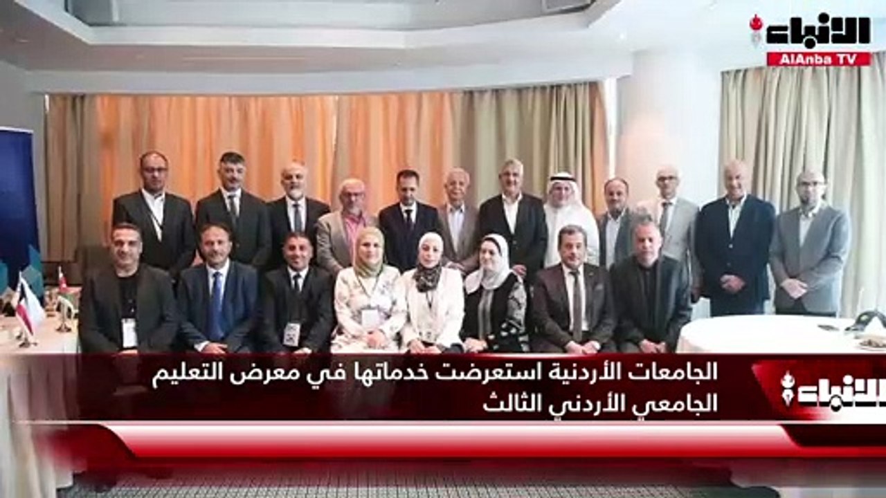 الجامعات الأردنية استعرضت خدماتها في معرض التعليم الجامعي الأردني الثالث
