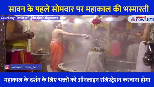 सावन के पहले सोमवार पर दिखा महाकाल की भस्मारती का अलौकिक दृश्य, कोरोना काल में लोगों ने ऐसे किए दर्शन