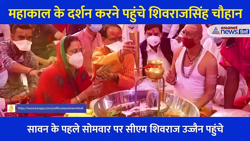 सावन के पहले सोमवार पर सीएम शिवराजसिंह चौहान ने किए महाकाल के दर्शन, पत्नी संग किया अभिषेक