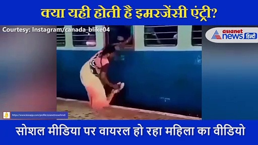 नागिन की तरह लटकी फिर उल्टी लटक महिला ने ट्रेन में ली इमरजेंसी एंट्री, वीडियो देख आ जाएगा मजा