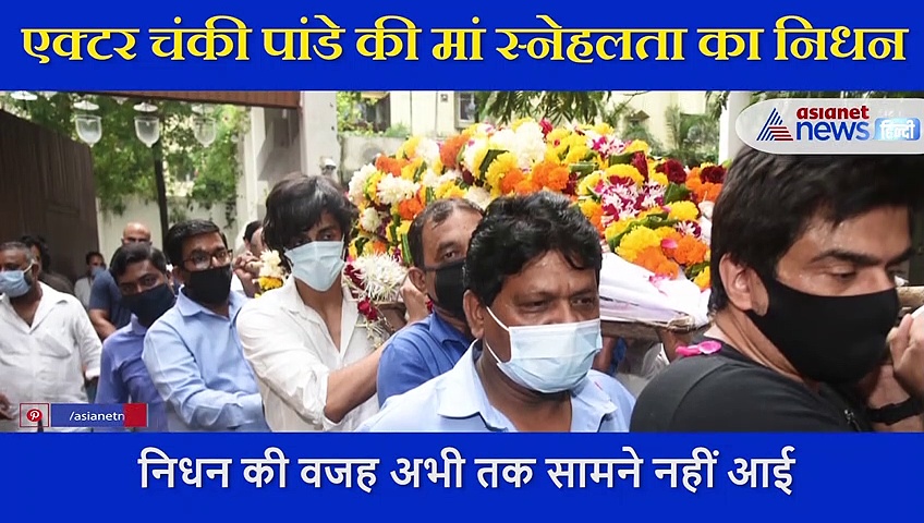 एक्टर चंकी पांडे की मां स्नेहलता का निधन, दादी के जाने से टूट गई अनन्या पांडे