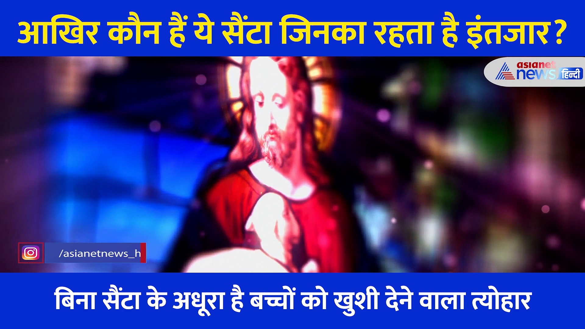 आखिर है कौन ये Santa Claus, लाल टोपी, एक गठरी और सफेद दाढ़ी कैसे बनीं पहचान.. जानें Christmas से जुड़े राज