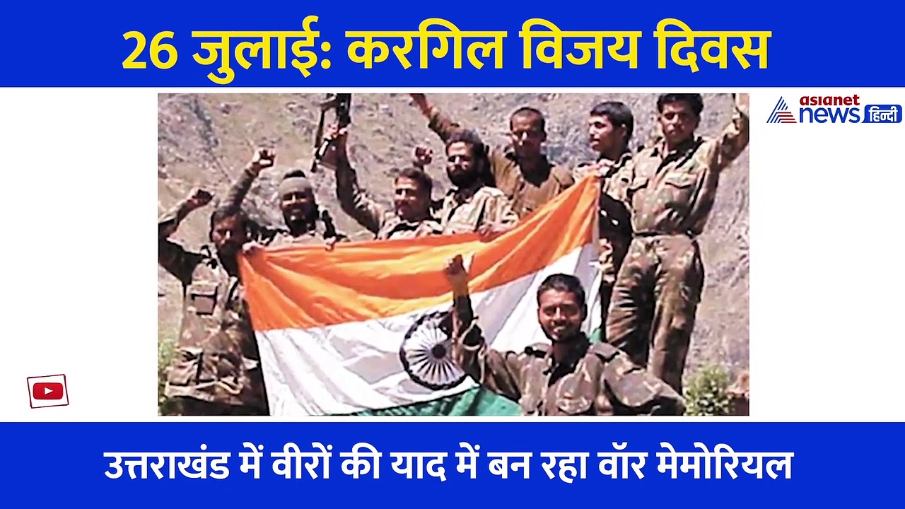 करगिल विजय दिवस: देश पर मर मिटने वालों की याद में बन रहा वॉर मेमोरियल, आप भी कर सकते हैं अपना सहयोग