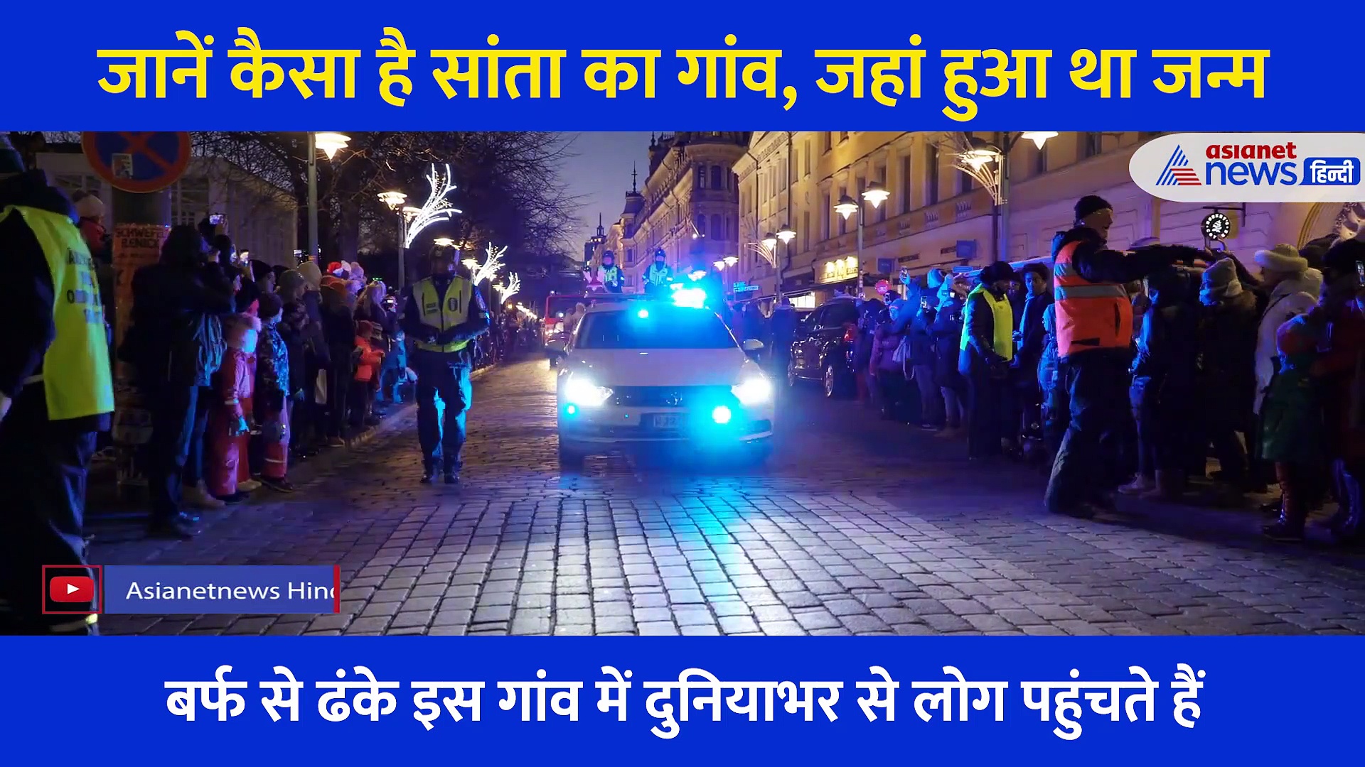 बर्फ की चादर ओड़े ये है Santa claus का गांव, यहां सिर्फ बच्चों की चिट्ट‍ियां और खिलौनों का भंडार है