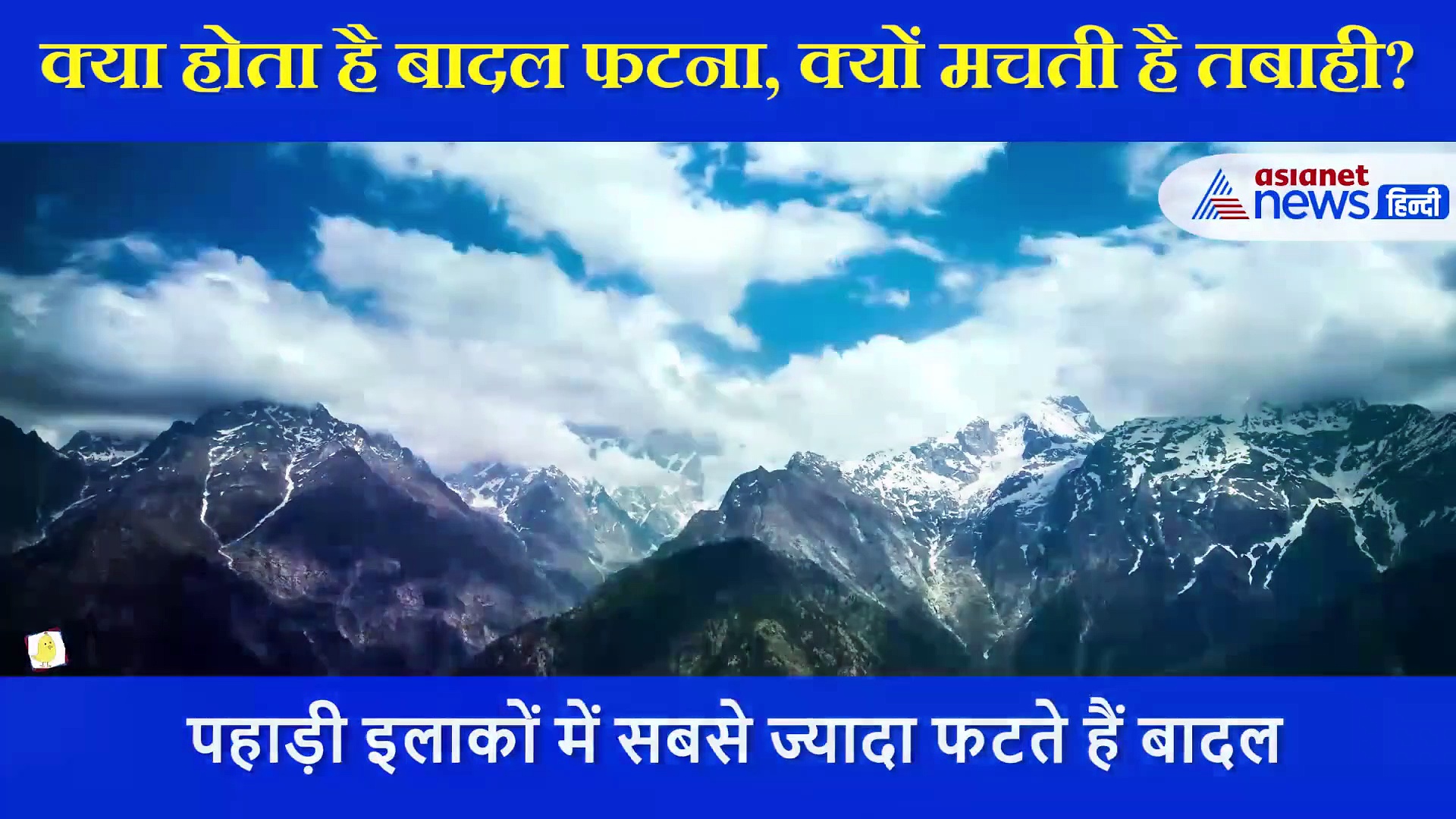 आखिर क्यों फटते हैं बादल, क्यों अपने साथ लेकर आते हैं तबाही