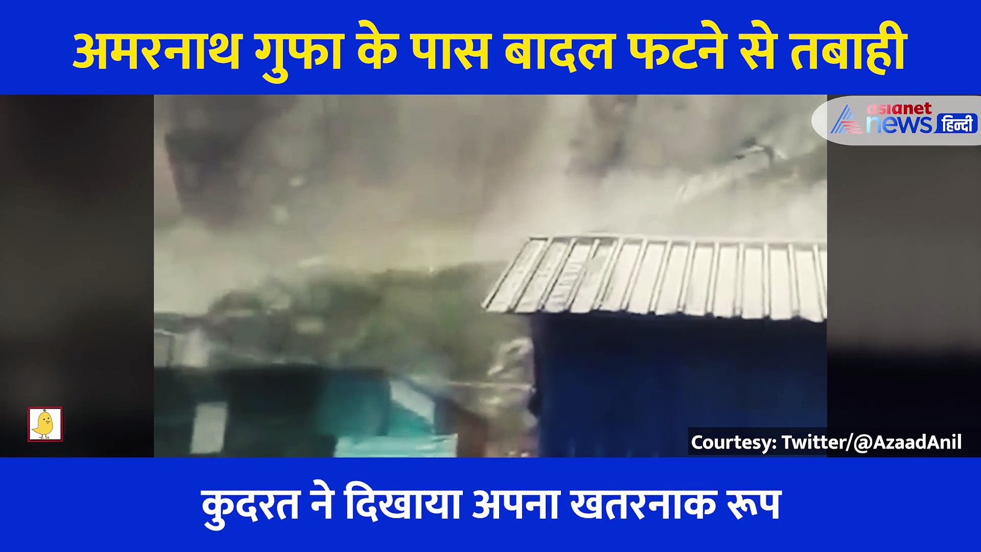 अमरनाथ गुफा के पास फटा बादल, भारी तबाही... खौफनाक नजारा देख सहमे लोग