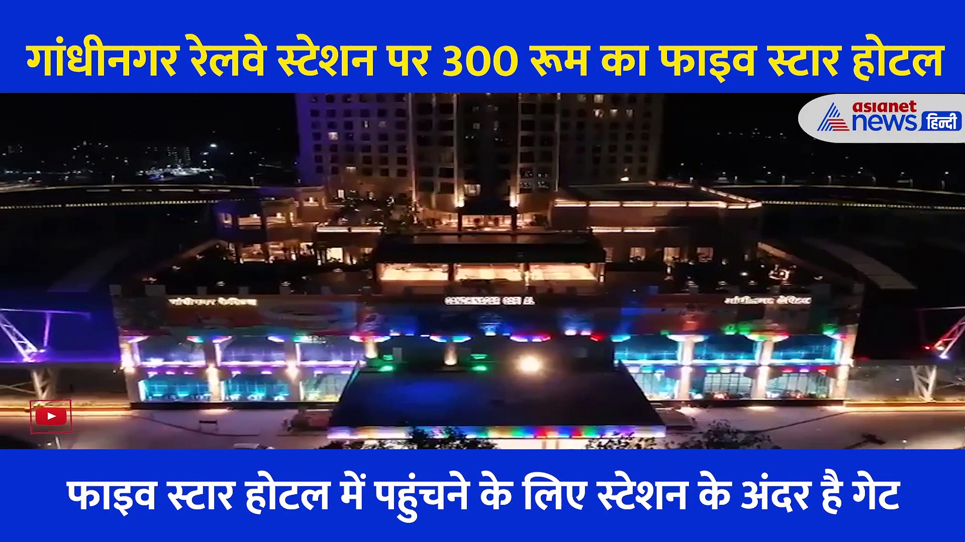 Video: बेहद भव्य और आलीशान है गुजरात का गांधीनगर रेलवे स्टेशन, पीएम करेंगे लोकार्पण