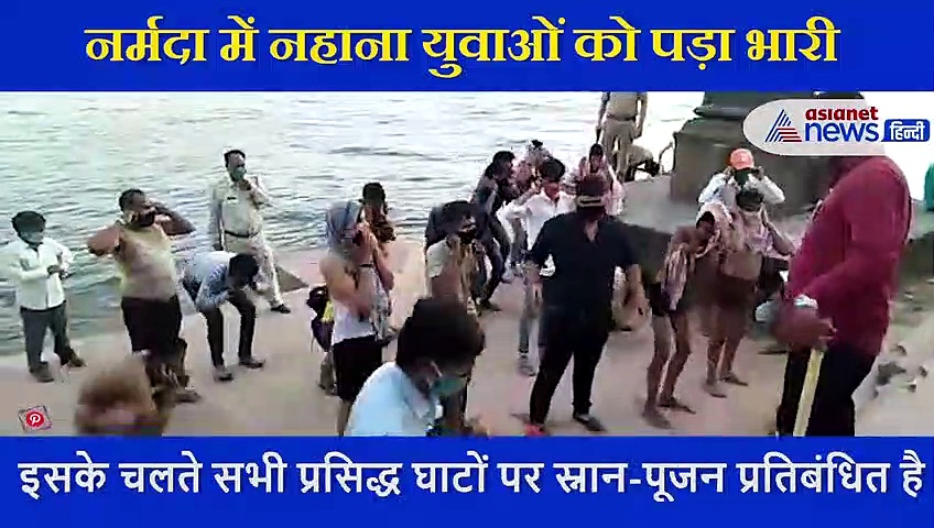 लॉकडाउन में  नर्मदा में नहाने गए युवाओं को पड़ गया महंगा, पुलिस ने लगावाई उठक बैठ