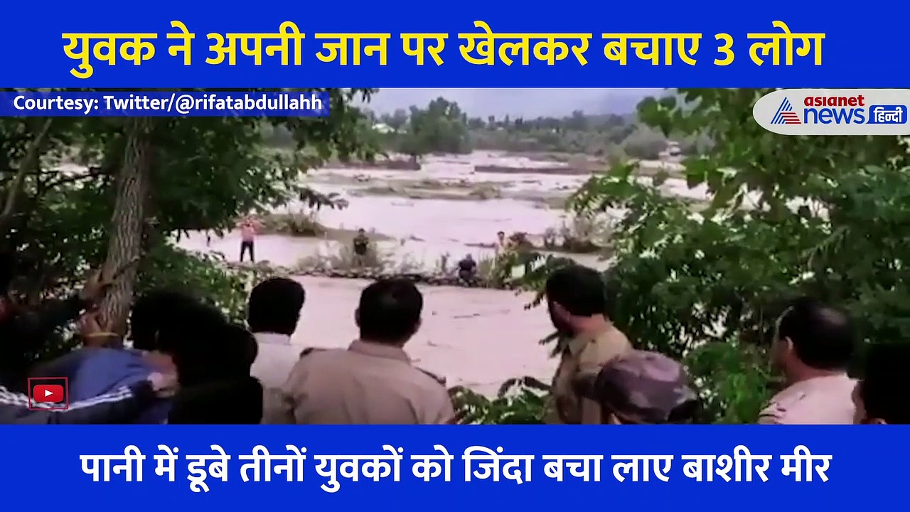 उफनती नदी में डूबे थे तीन लोग... कश्मीर के इस 'हीरो' ने छलांग लगा बचाई जान, वीडियो देख हर कोई कर रहा सैल्यूट