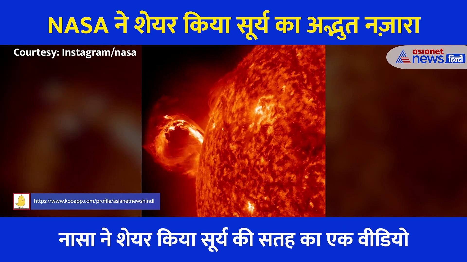 आग फेंकते सूर्य का NASA ने शेयर किया अद्भुत वीडियो, 3 करोड़ से भी ज्यादा बार देखा गया
