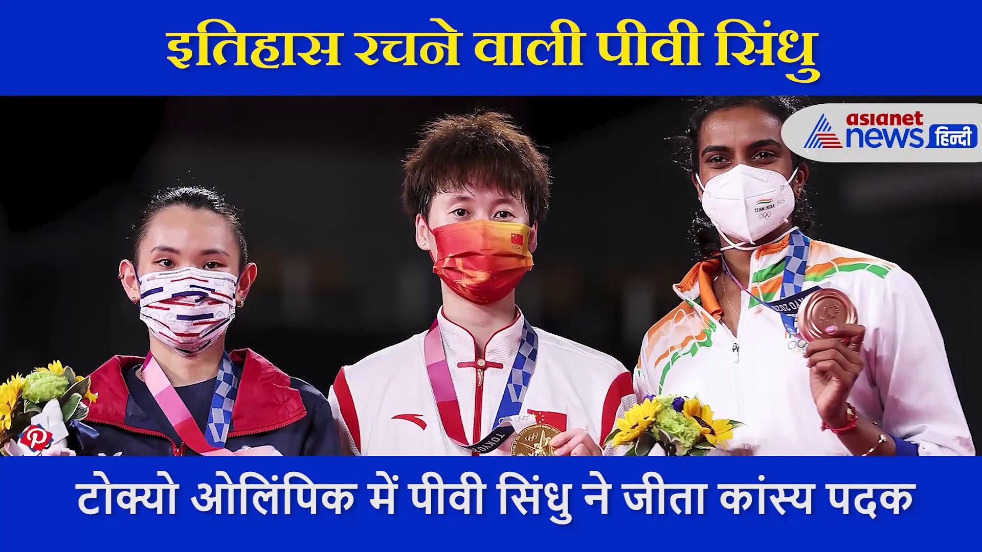 ओलंपिक में दूसरी बार मेडल जीतकर इतिहास रचने वाली पी वी सिंधु के बारे में क्या आप जानते हैं ये बातें?