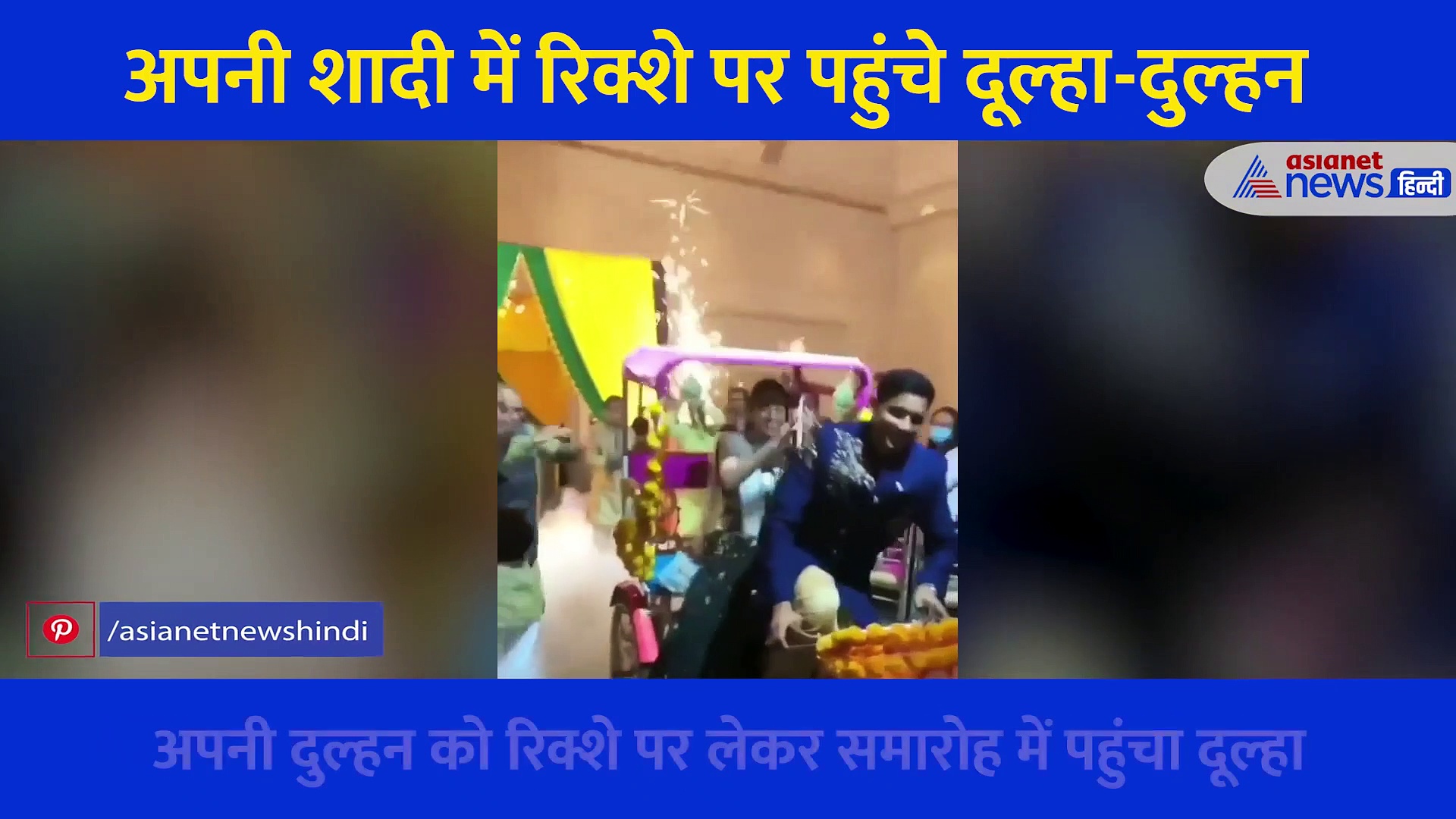 Video: ना घोड़ी ना पालकी अपनी शादी में इस 'शाही सवारी' पर पहुंचे दूल्हा दुल्हन, दंग रह गए देखने वाले
