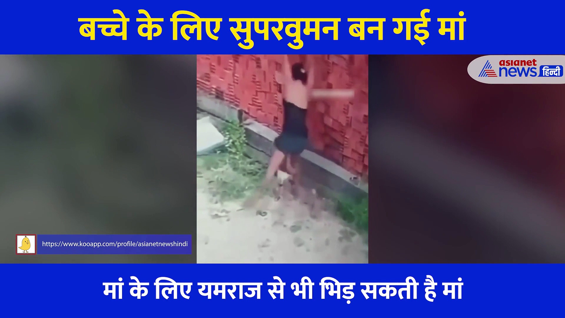 Video: भरभरा कर गिरी ईंटों की दीवार, बच्चे को बचाने के लिए मां ने लगा दी जान की बाजी