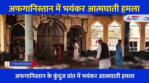 अफगानिस्तान: जुमे की नमाज अता कर रहे थे लोग तभी हुआ भयंकर धमाका, लाशों से पट गई मस्जिद, देखें Video