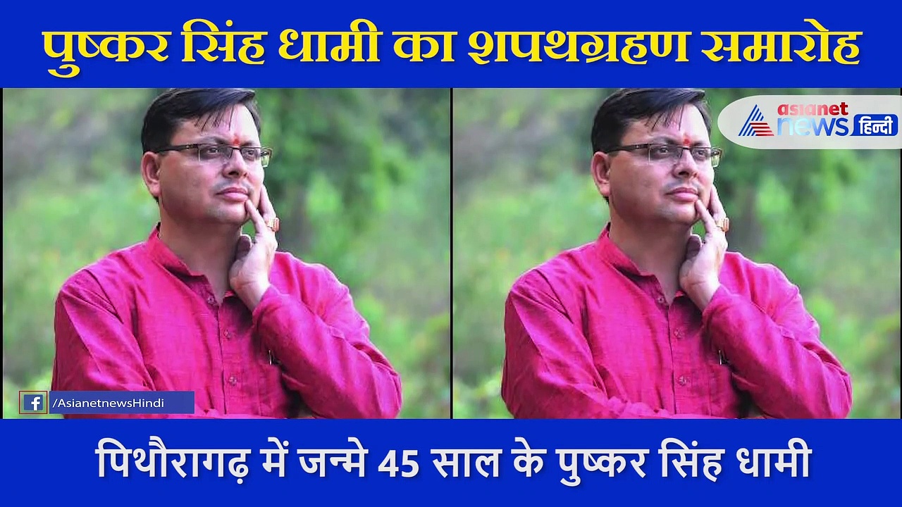 उत्तराखंड के नए CM पुष्कर सिंह धामी ने ली शपथ, राज्य के सबसे युवा मुख्यमंत्री बने