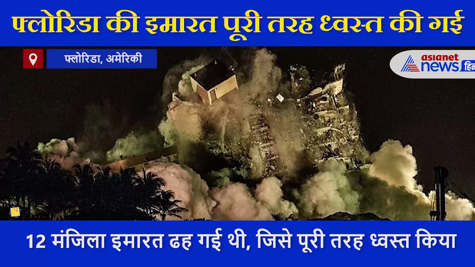 एक तूफान की आहट में अमेरिका ने ब्लास्ट से उड़वा दी 12 मंजिला बिल्डिंग, देखें VIDEO