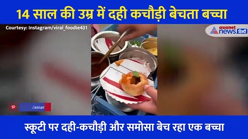 14 साल की उम्र में दही-कचौड़ी बेच पेट पाल रहा बच्चा, लोगों ने देखा Video तो हुई आंख नम