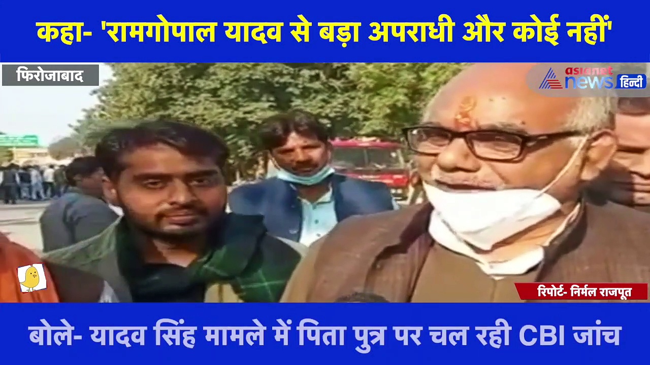 मुलायम सिंह यादव के समधी बोले- 'रामगोपाल यादव से बड़ा अपराधी और कोई नहीं'