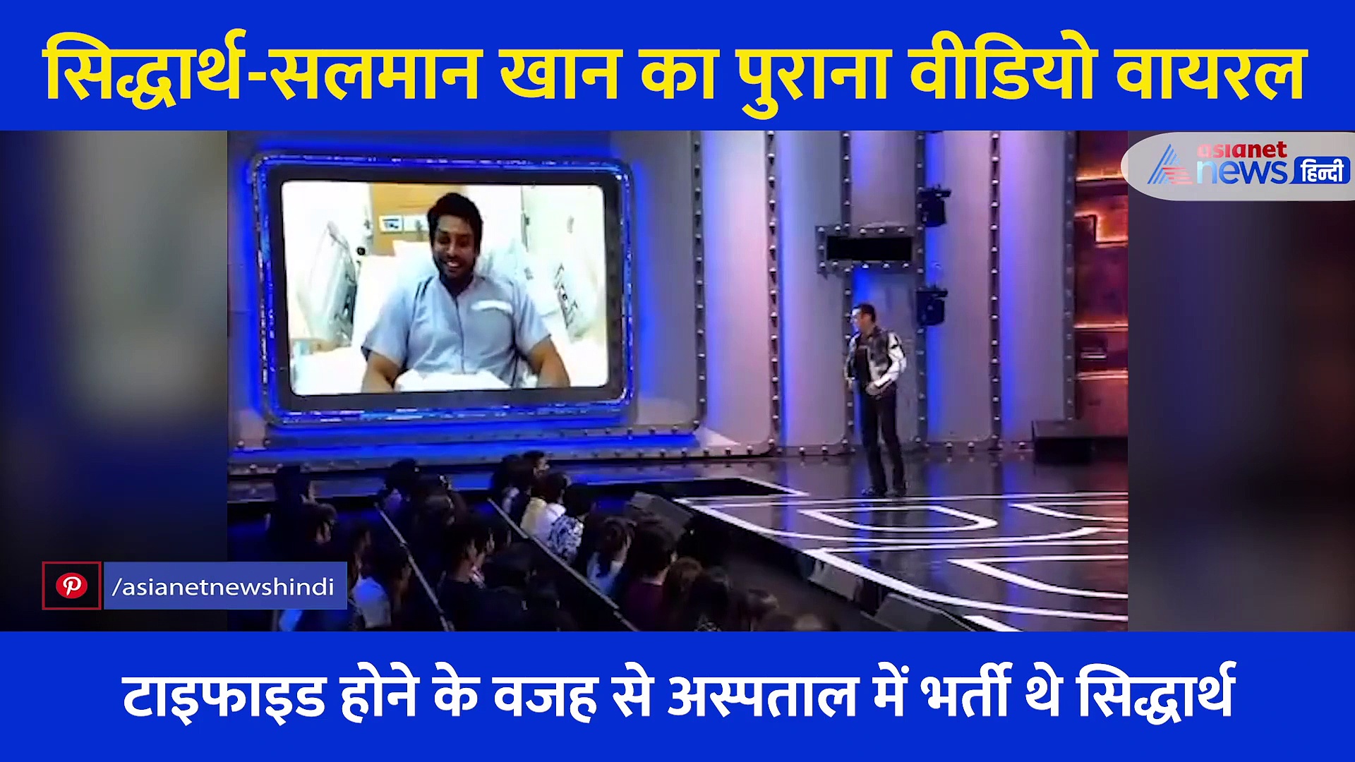 Video: जब सलमान ने किया था सिद्धार्थ की मौत को लेकर मजाक,  कहा था 'सब रोएंगे कहेंगे अच्छा आदमी था'