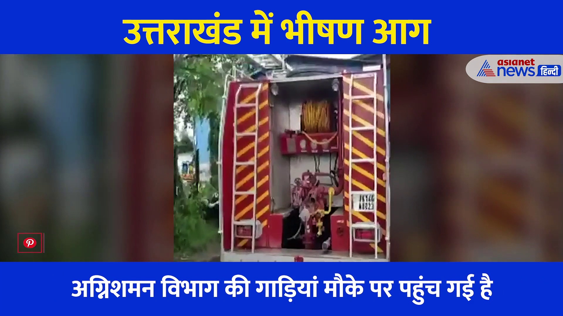 Video: भीषण आग में झुलसा उत्तराखंड, आसमान को छूती लपटों से भर गया धुंए का गुबार