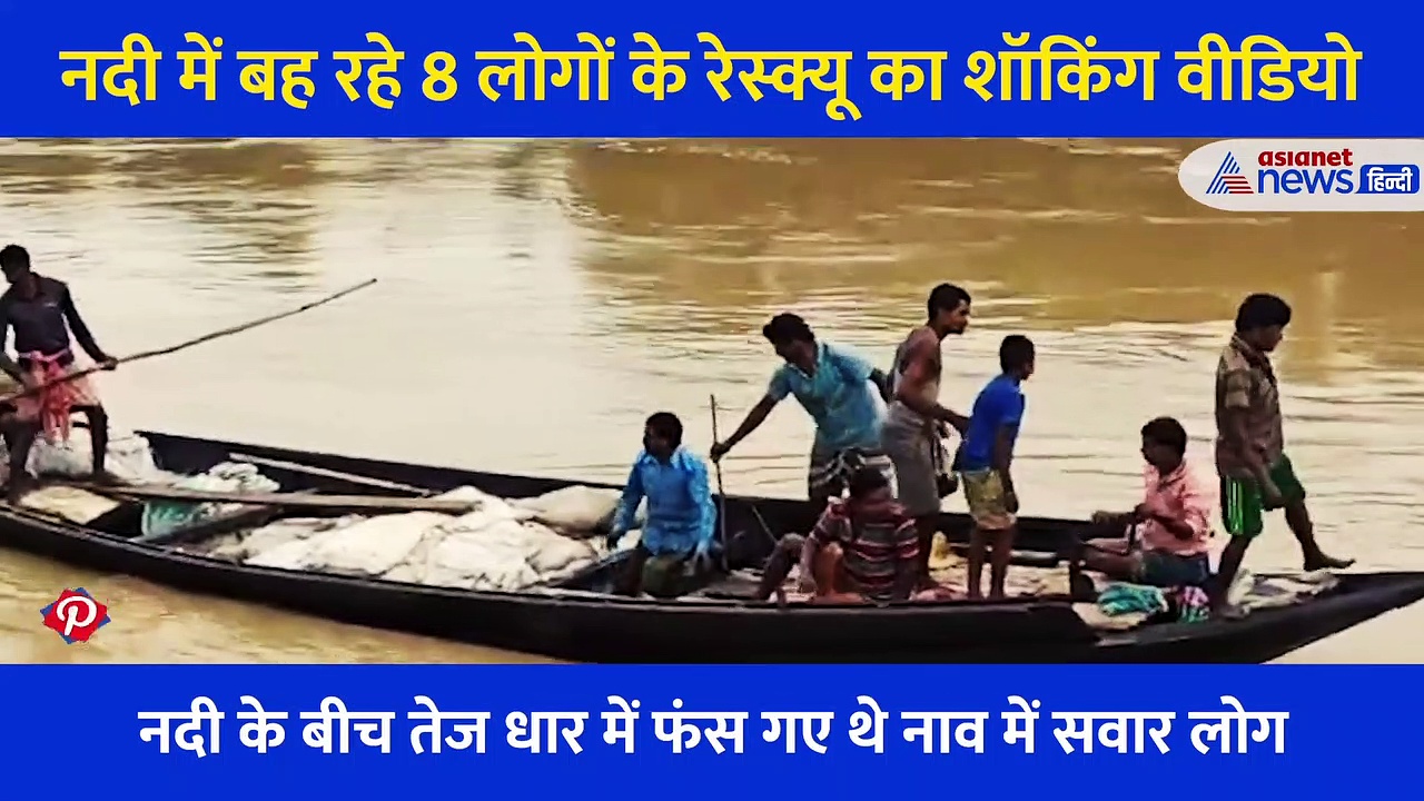बचाओ, बचाओ...नदी में डूब रहे 8 लोगों के रेस्क्यू का Shocking Video , सबसे खतरनाक है आखिरी का मूमेंट