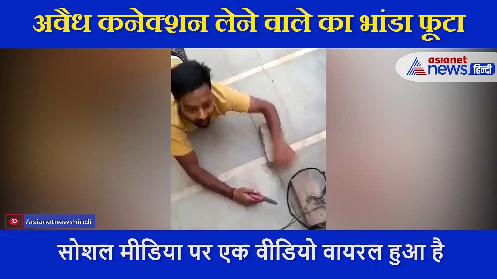 छिपकली की तरह रेंगकर कनेक्शन काटने गया 'बिजली चोर', अधिकारी को देखा उड़ गए होश