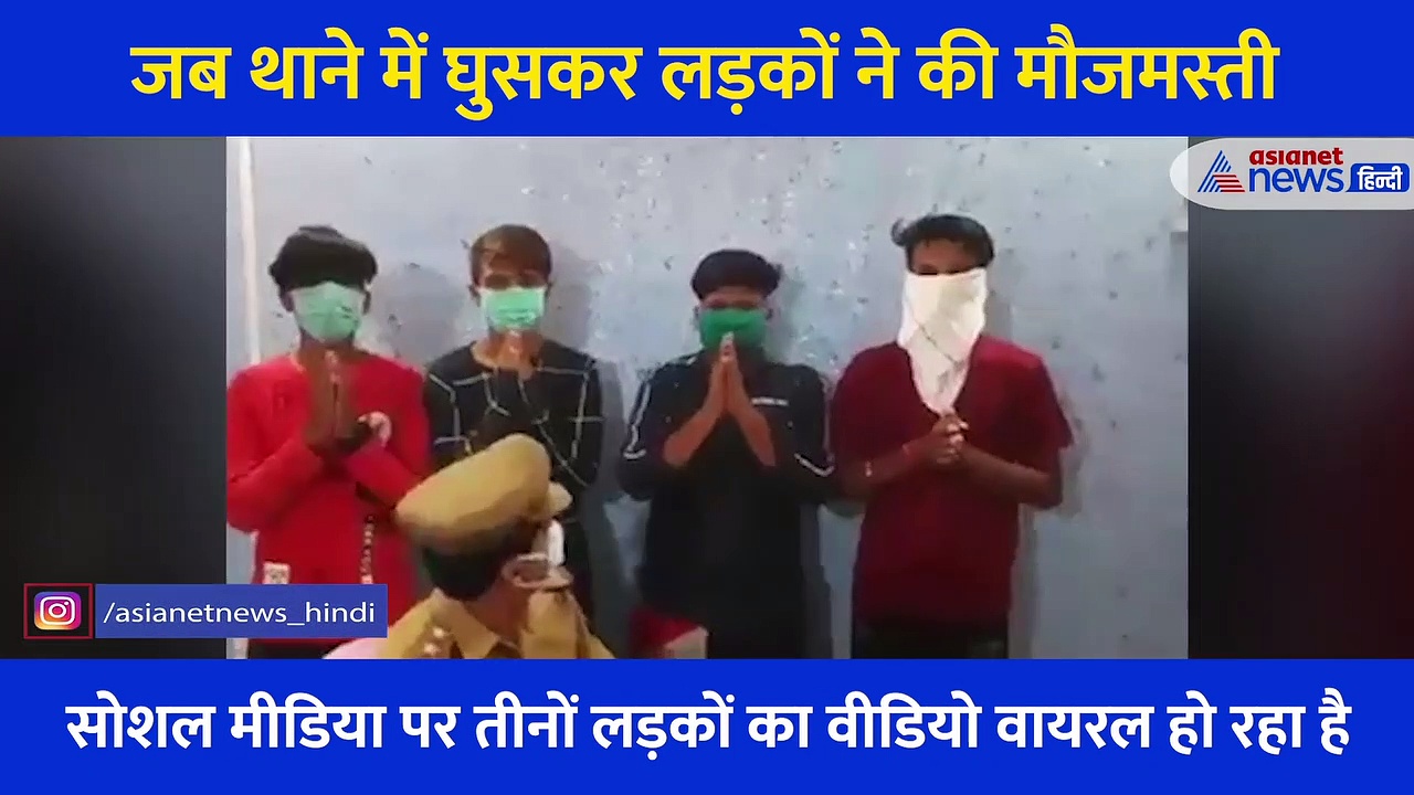 पुलिस चौकी में घुस तीन लड़कों ने किया 'कांड'... दरोगा की कुर्सी बैठ की ऐसी हरकत, देखें Video
