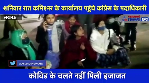 लखनऊ पुलिस कमिश्नर के कार्यालय के बाहर बैठीं कांग्रेस की महिला पदाधिकारी,  देखें वीडियो